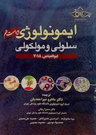 ایمونولوژی سلولی و مولکولی ابوالعباس 2018